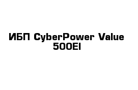 ИБП CyberPower Value 500EI